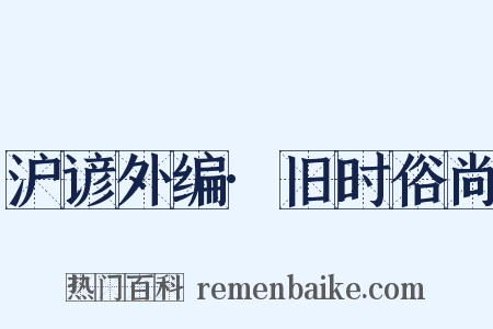 沪谚外编·旧时俗尚是什么意思的图片